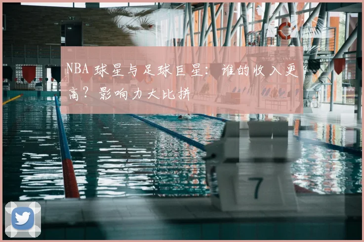 NBA 球星与足球巨星:谁的收入更高?影响力大比拼