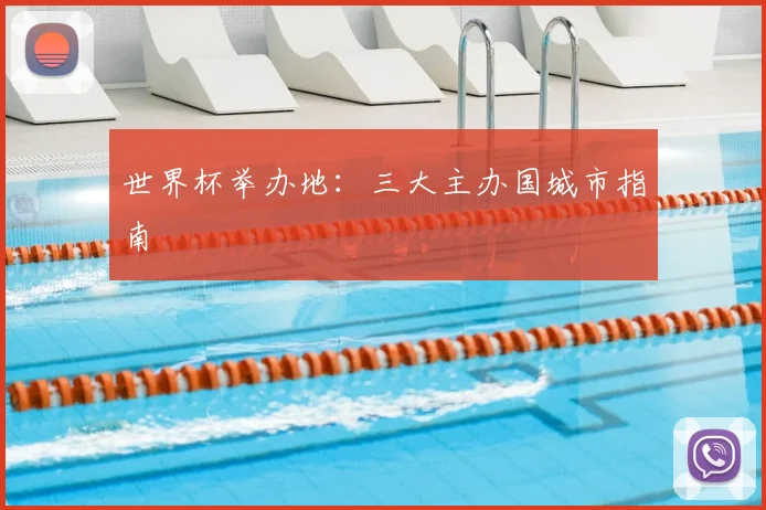 世界杯举办地：三大主办国城市指南