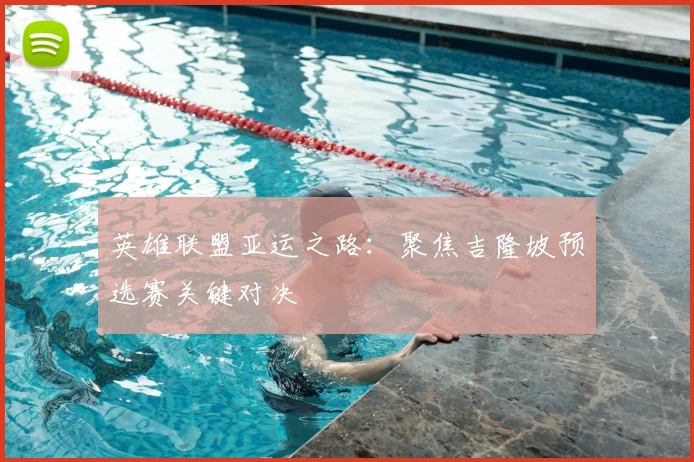 英雄联盟亚运之路:聚焦吉隆坡预选赛关键对决