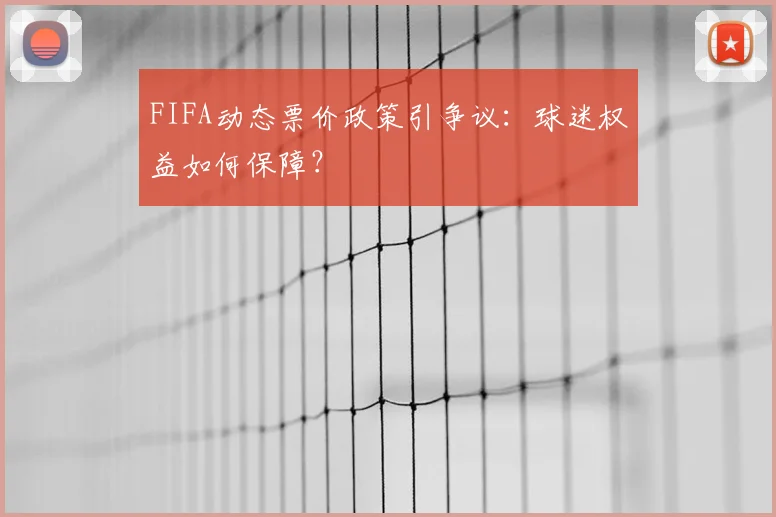 FIFA动态票价政策引争议：球迷权益如何保障？