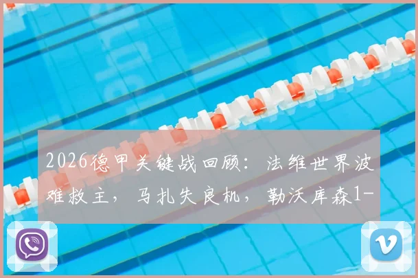 2026德甲关键战回顾:法维世界波难救主,马扎失良机,勒沃库森1-1汉堡痛失欧冠资格