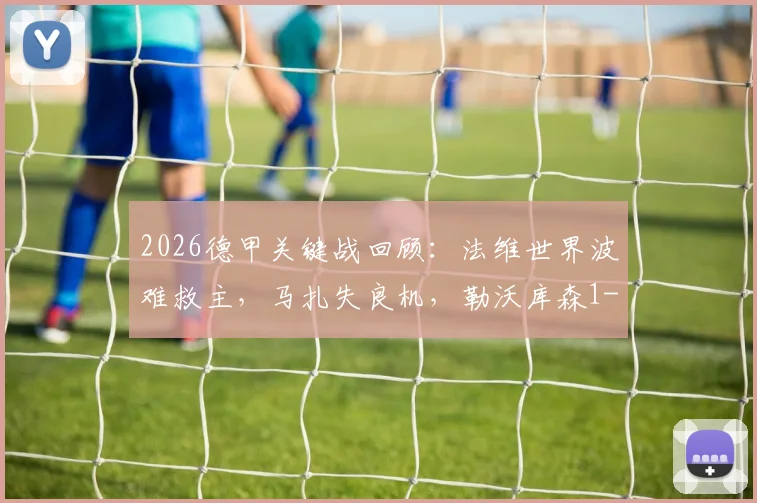 2026德甲关键战回顾：法维世界波难救主，马扎失良机，勒沃库森1-1汉堡痛失欧冠资格