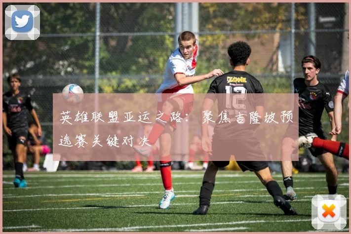 英雄联盟亚运之路：聚焦吉隆坡预选赛关键对决