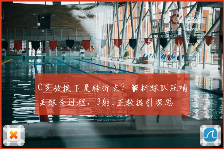 C罗被换下是转折点？解析球队压哨丢球全过程，3射1正数据引深思