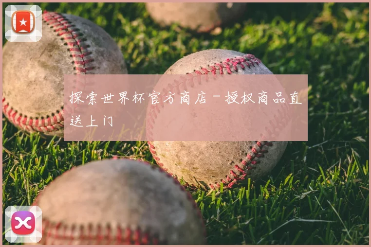探索世界杯官方商店 - 授权商品直送上门